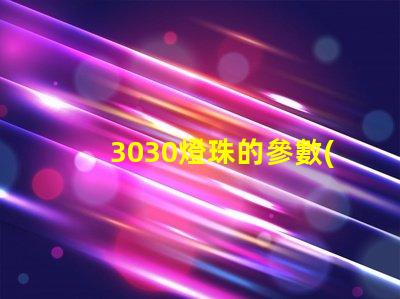 3030燈珠的參數(shù)