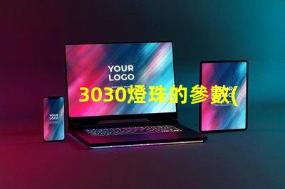 3030燈珠的參數(shù)？