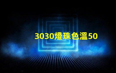 3030燈珠色溫5000K怎么算驅(qū)動(dòng)電流