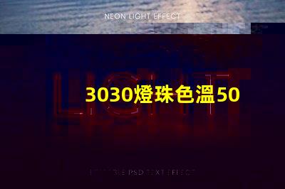 3030燈珠色溫5000K怎么算驅動電流