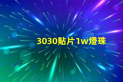 3030貼片1w燈珠工作電壓是6v哪電流是多少呀
