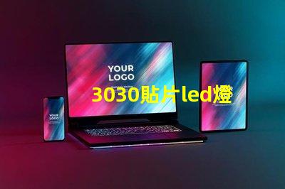 3030貼片led燈珠