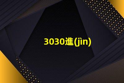 3030進(jìn)口led燈珠