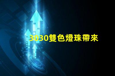3030雙色燈珠帶來多燈光設計的可能性