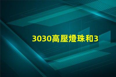 3030高壓燈珠和3030高LM燈珠燈珠哪家