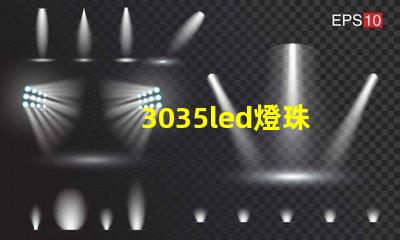 3035led燈珠