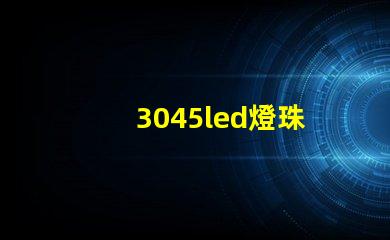 3045led燈珠