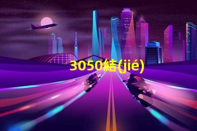 3050結(jié)構(gòu)貼片燈珠是指什么