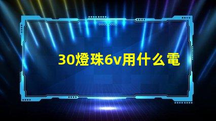 30燈珠6v用什么電阻