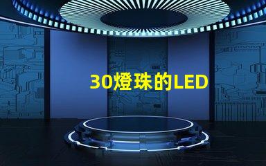 30燈珠的LED