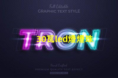 30瓦led燈燈珠