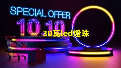 30瓦led燈珠