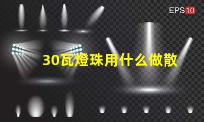 30瓦燈珠用什么做散熱