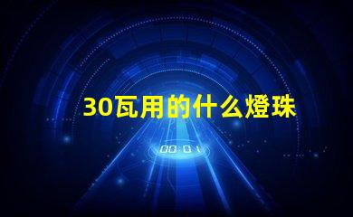 30瓦用的什么燈珠