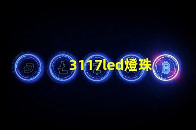 3117led燈珠