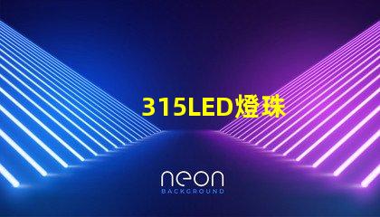 315LED燈珠