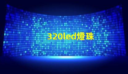 320led燈珠