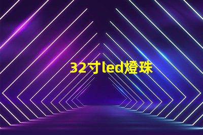 32寸led燈珠