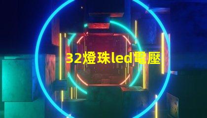 32燈珠led電壓