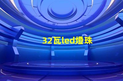 32瓦led燈珠