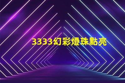3333幻彩燈珠點亮你的世界
