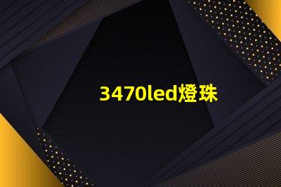 3470led燈珠