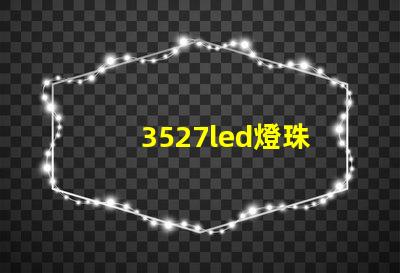 3527led燈珠