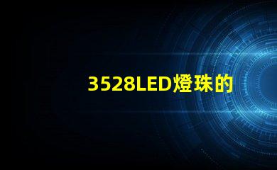 3528LED燈珠的應(yīng)用范圍廣泛