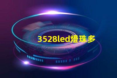 3528led燈珠多少瓦合適