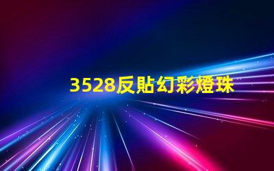 3528反貼幻彩燈珠,讓你的空間更加璀璨奪目