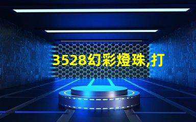 3528幻彩燈珠,打造絢麗多彩的光影世界