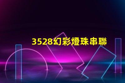 3528幻彩燈珠串聯(lián)