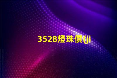 3528燈珠價(jià)格是多少