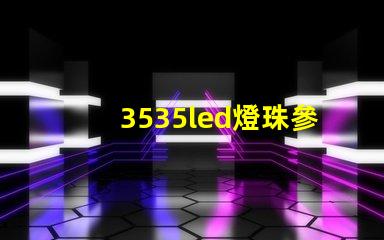 3535led燈珠參數(shù)