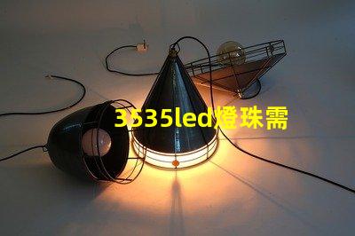 3535led燈珠需要上多大的飛達(dá)