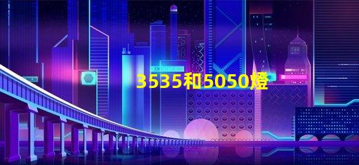 3535和5050燈珠有什么區(qū)別