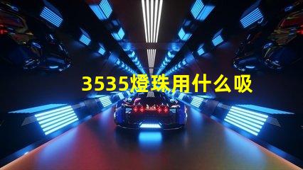 3535燈珠用什么吸