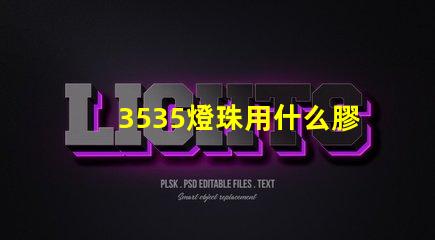 3535燈珠用什么膠