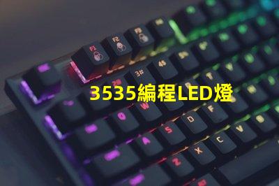 3535編程LED燈珠