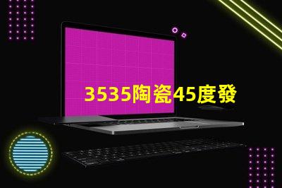 3535陶瓷45度發(fā)光：照亮你的生活