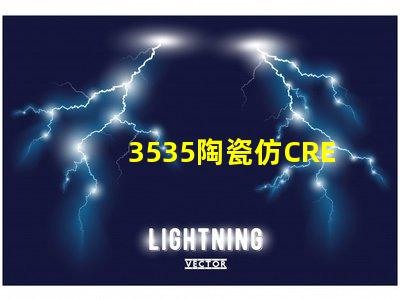 3535陶瓷仿CREE：精致的外觀與高品質(zhì)的性能結(jié)合