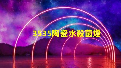 3535陶瓷水殺菌燈珠：安全有效殺菌保護(hù)您的健康
