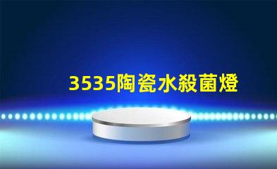 3535陶瓷水殺菌燈珠：安全有效殺菌保護您的健康