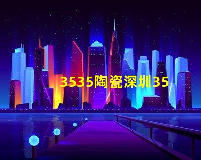 3535陶瓷深圳3535燈珠廠家：專業(yè)生產(chǎn)高品質(zhì)燈珠