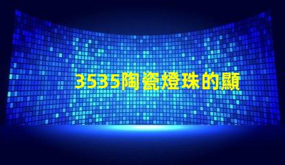 3535陶瓷燈珠的顯色指數(shù)如何？