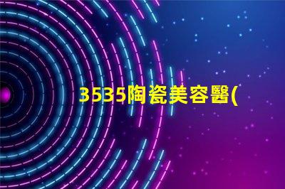 3535陶瓷美容醫(yī)療設(shè)備燈珠：讓您體驗的肌膚狀態(tài)