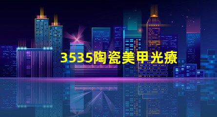 3535陶瓷美甲光療燈珠：讓你的美甲閃閃靚眼