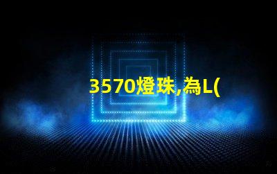 3570燈珠,為L(zhǎng)ED照明行業(yè)帶來(lái)多可能性