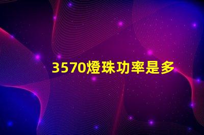 3570燈珠功率是多少