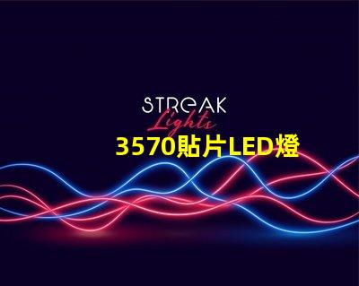 3570貼片LED燈珠